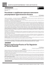 Научная статья на тему 'РОССИЙСКАЯ И ЗАРУБЕЖНАЯ ПРАКТИКА НАЛОГОВОГО РЕГУЛИРОВАНИЯ ТУРИСТИЧЕСКОГО БИЗНЕСА'