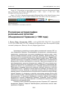 Научная статья на тему 'Российская историография региональной политики объединенной Германии (с 1990 года)'