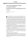 Научная статья на тему 'Российская медиасистема в начале 2020 гг.: вызовы эпохи неопределенности'