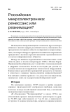 Научная статья на тему 'Российская микроэлектроника: ренессанс или реанимация?'