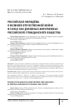 Научная статья на тему 'РОССИЙСКАЯ МОЛОДЁЖЬ О ВЕЛИКОЙ ОТЕЧЕСТВЕННОЙ ВОЙНЕ И СЕМЬЕ КАК ДУХОВНЫХ ИМПЕРАТИВАХ РОССИЙСКОГО ГРАЖДАНСКОГО ОБЩЕСТВА'