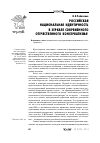 Научная статья на тему 'Российская национальная идентичность в зеркале современного отечественного консерватизма'