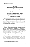 Научная статья на тему 'Российская национальная идентичность: вызовы цифровой эпохи'