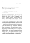 Научная статья на тему 'Российская наука в новых условиях: роль зарубежных фондов'