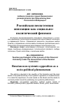 Научная статья на тему 'РОССИЙСКАЯ НЕСИСТЕМНАЯ ОППОЗИЦИЯ КАК СОЦИАЛЬНО-ПОЛИТИЧЕСКИЙ ФЕНОМЕН'