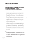 Научная статья на тему 'Российская пенсионная реформа и сопротивление: уроки отсутствовавшего движения'