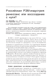 Научная статья на тему 'Российская РЗМ-индустрия: ренессанс или воссоздание с нуля?'