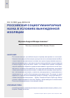 Научная статья на тему 'РОССИЙСКАЯ СОЦИОГУМАНИТАРНАЯ НАУКА В УСЛОВИЯХ ВЫНУЖДЕННОЙ ИЗОЛЯЦИИ'