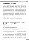 Научная статья на тему 'Российская терапевтическая школа: Д. Д. Плетнев, А. Л. Мясников, Е. И. Чазов'