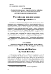 Научная статья на тему 'РОССИЙСКАЯ ЦИВИЛИЗАЦИЯ: МИФ И РЕАЛЬНОСТЬ'