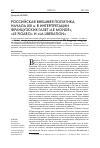 Научная статья на тему 'Российская внешняя политика начала XXI В. В интерпретации французских газет «Le Monde», «Le Figaro» и «La Liberation»'