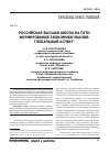 Научная статья на тему 'Российская высшая школа на пути формирования экономики знания: глобальный аспект'