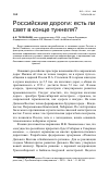 Научная статья на тему 'Российские дороги: есть ли свет в конце туннеля?'