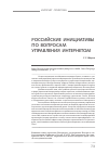 Научная статья на тему 'Российские инициативы по вопросам управления Интернетом'