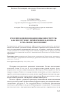 Научная статья на тему 'Российские инновацинные институты как инструмент привлечения капитала в реальную экономику'