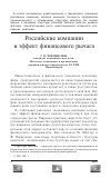 Научная статья на тему 'Российские компании и эффект финансового рычага'