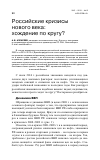 Научная статья на тему 'Российские кризисы нового века: хождение по кругу?'