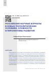 Научная статья на тему 'РОССИЙСКИЕ НАУЧНЫЕ ЖУРНАЛЫ В НОВЫХ ГЕОПОЛИТИЧЕСКИХ УСЛОВИЯХ: СЛОЖНОСТИ И ПЕРСПЕКТИВЫ РАЗВИТИЯ'