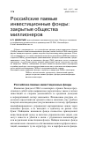 Научная статья на тему 'Российские паевые инвестиционные фонды: закрытые общества миллионеров'