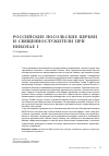 Научная статья на тему 'Российские посольские церкви и священнослужители при Николае i'