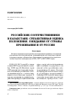 Научная статья на тему 'РОССИЙСКИЕ СООТЕЧЕСТВЕННИКИ В КАЗАХСТАНЕ: СУБЪЕКТИВНАЯ ОЦЕНКА ПОЛОЖЕНИЯ, ОЖИДАНИЯ ОТ СТРАНЫ ПРОЖИВАНИЯ И ОТ РОССИИ'