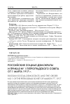 Научная статья на тему 'Российские социал-демократы и приказ № 1 Петроградского Совета от 1 марта 1917 г'