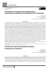 Научная статья на тему 'Российские социально-демографические перспективы: проблемы и возможности их решения'