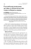 Научная статья на тему 'Российские внешние активы и обязательства: пора собирать камни'