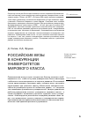 Научная статья на тему 'Российские вузы в конкуренции университетов мирового класса'