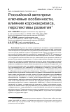 Научная статья на тему 'РОССИЙСКИЙ АВТОПРОМ: КЛЮЧЕВЫЕ ОСОБЕННОСТИ, ВЛИЯНИЕ КОРОНАКРИЗИСА, ПЕРСПЕКТИВЫ РАЗВИТИЯ'