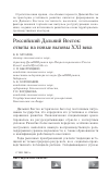 Научная статья на тему 'Российский Дальний Восток: ответы на новые вызовы XXI века'