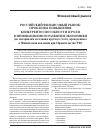 Научная статья на тему 'Российский финансовый рынок: проблемы повышения конкурентоспособности и роли в инновационном развитии экономики (по материалам заседания круглого стола, проведенного в финансовой академии при Правительстве Рф)'