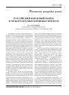 Научная статья на тему 'Российский фондовый рынок и международные биржевые кризисы'