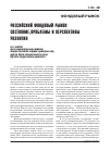 Научная статья на тему 'Российский фондовый рынок: состояние, проблемы и перспективы развития'