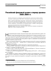 Научная статья на тему 'Российский фондовый рынок в период кризиса 2008-2009 гг. '