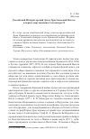 Научная статья на тему 'Российский императорский Дом и Христианский Восток в период царствования Александра II'