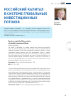 Научная статья на тему 'Российский капитал в системе глобальных инвестиционных потоков'