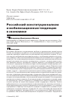 Научная статья на тему 'РОССИЙСКИЙ КОНСТИТУЦИОНАЛИЗМ И МОБИЛИЗАЦИОННАЯ ТЕНДЕНЦИЯ В ЭКОНОМИКЕ'