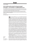 Научная статья на тему 'Российский конституционный процесс: история и современность'