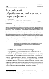 Научная статья на тему 'РОССИЙСКИЙ ОБРАБАТЫВАЮЩИЙ СЕКТОР - ПОРА ЗА ФЛАЖКИ'