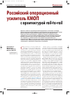 Научная статья на тему 'Российский операционный усилитель КМОП с архитектурой rail-to-rail'