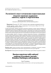 Научная статья на тему 'Российский опыт составления национальных списков научных журналов: ошибки, задачи и перспективы'