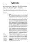Научная статья на тему 'Российский патриотизм как основа национальной идентичности'