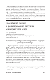 Научная статья на тему 'Российский подход к ранжированию ведущих университетов мира'