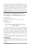 Научная статья на тему 'Российский производственный потенциал по гамбургскому счету'