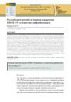 Научная статья на тему 'РОССИЙСКИЙ РИТЕЙЛ В ПЕРИОД ПАНДЕМИИ COVID-19: УСКОРЕНИЕ ЦИФРОВИЗАЦИИ'