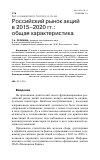 Научная статья на тему 'РОССИЙСКИЙ РЫНОК АКЦИЙ В 2015-2020 ГГ.: ОБЩАЯ ХАРАКТЕРИСТИКА'