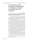 Научная статья на тему 'Российский рынок легковых автомобилей в условиях санкций и перспективы его развития'