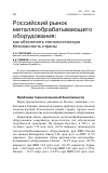 Научная статья на тему 'Российский рынок металлообрабатывающего оборудования:как обеспечить технологическую безопасность страны'