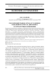 Научная статья на тему 'РОССИЙСКИЙ РЫНОК ТРУДА В УСЛОВИЯХ ПАНДЕМИИ COVID-19: ДИНАМИКА И СТРУКТУРНЫЕ ИЗМЕНЕНИЯ'